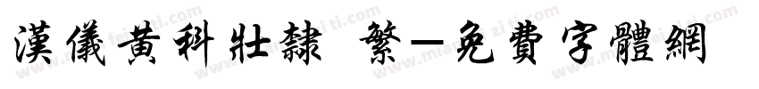 汉仪黄科壮隶 繁字体转换